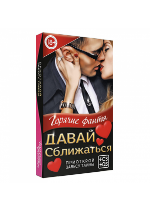 Фанты «Давай сближаться», 40 карт, 18+