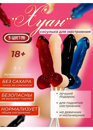 Сосулька для настроения, Хуан, 18+, 6,5 см