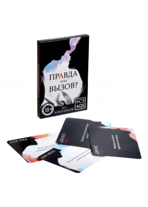 Игра для двоих "Правда или Вызов", 18+ Игра для двоих "Правда или Вызов", 18+