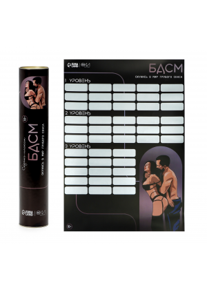 Плакат для двоих со скретч-слоем «БДСМ», А3, 18+ Плакат для двоих со скретч-слоем «БДСМ», А3, 18+