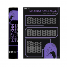 Плакат для двоих Оки-Чпоки "Жаркий челлендж" со скретч-слоем А3, 18+