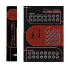 Плакат для двоих Оки-Чпоки "Точка любви", со скретч-слоем, А3, 18+