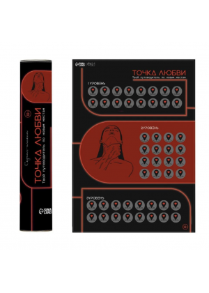 Плакат для двоих Оки-Чпоки "Точка любви", со скретч-слоем, А3, 18+ Плакат для двоих Оки-Чпоки "Точка любви", со скретч-слоем, А3, 18+