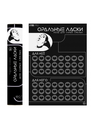 Плакат для двоих Оки-Чпоки "Оральные ласки" со скретч-слоем А3, 18+ Плакат для двоих Оки-Чпоки "Оральные ласки" со скретч-слоем А3, 18+