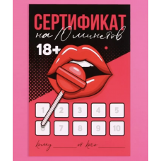 Открытка сертификат для второй половинки на «Минет», 10×15 см, 18+