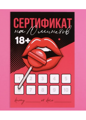 Открытка сертификат для второй половинки на «Минет», 10×15 см, 18+ Открытка сертификат для второй половинки на «Минет», 10×15 см, 18+
