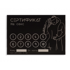 Сертификат Оки-Чпоки "Секс" 18+