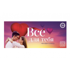 Чековая книжка для двоих «Все для тебя», 18+