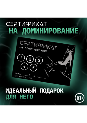 Сертификат «Доминирование», 11.5×8 см, 18+