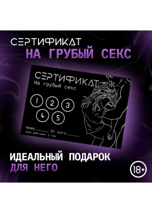 Сертификат «Грубый секс», 11.5×8 см, 18+