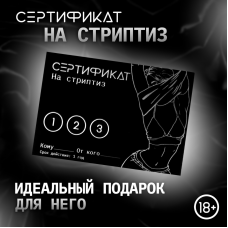 Сертификат «Стриптиз», 11.5×8 см, 18+