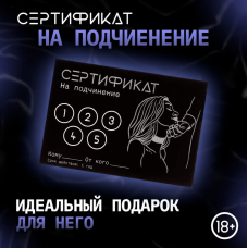 Сертификат «Подчинение», 11.5×8 см, 18+