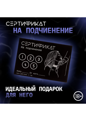 Сертификат «Подчинение», 11.5×8 см, 18+