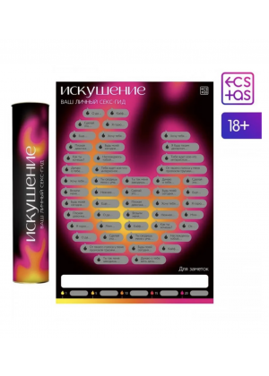Скретч-плакат «Секс-гид. Искушение», А3, 18+