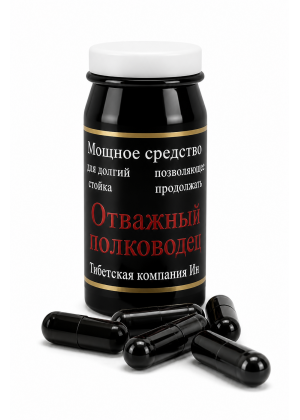 Популярная мужская виагра "Отважный Полководец", 1 шт.