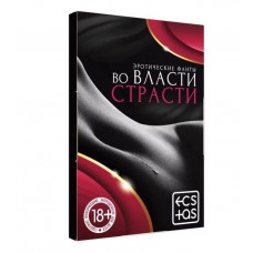 Фанты «Во власти страсти», 20 карт, 18+