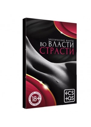 Фанты «Во власти страсти», 20 карт, 18+
