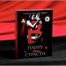 Игра ролевая для двоих "В плену у страсти"
