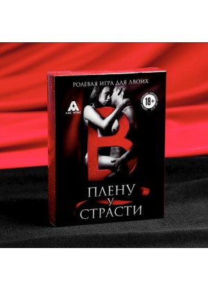 Игра ролевая для двоих "В плену у страсти" Игра ролевая для двоих "В плену у страсти"