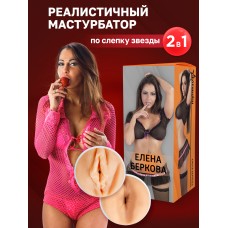 ФлешНаш - Комплект двухсторонний мастурбатор копия вагины и попки красотки Елены Берковой