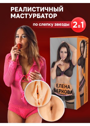 ФлешНаш - Комплект двухсторонний мастурбатор копия вагины и попки красотки Елены Берковой